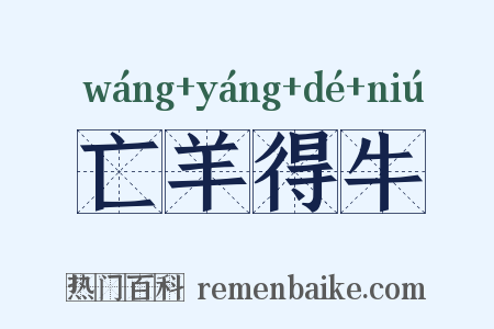 亡羊得牛是什么意思的图片